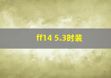 ff14 5.3时装